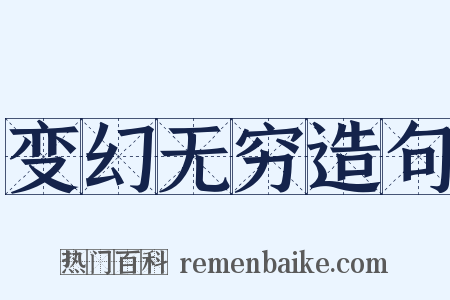 变幻无穷造句是什么意思的图片